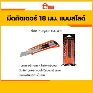 มีดคัตเตอร์ 18 มม. แบบสไลด์ ยี่ห้อพัมคิน PUMPKIN BA-205