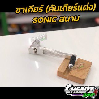 ขาเกียร์ (คันเกียร์แต่ง) Sonic สนาม