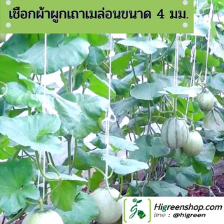 เชือกผ้าผูกเถาเมล่อนขนาด 4 มม. 350-400 เมตร/ห่อ จำนวน 1 ห่อ