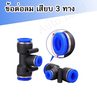 ข้อต่อสามทาง ข้อต่อตรง ลด(เสียบสายลม) ข้อต่อลม ข้อต่อตรง ข้อต่อสายลม AirHose Fitting ฟิตติ้งท่ออากาศPE