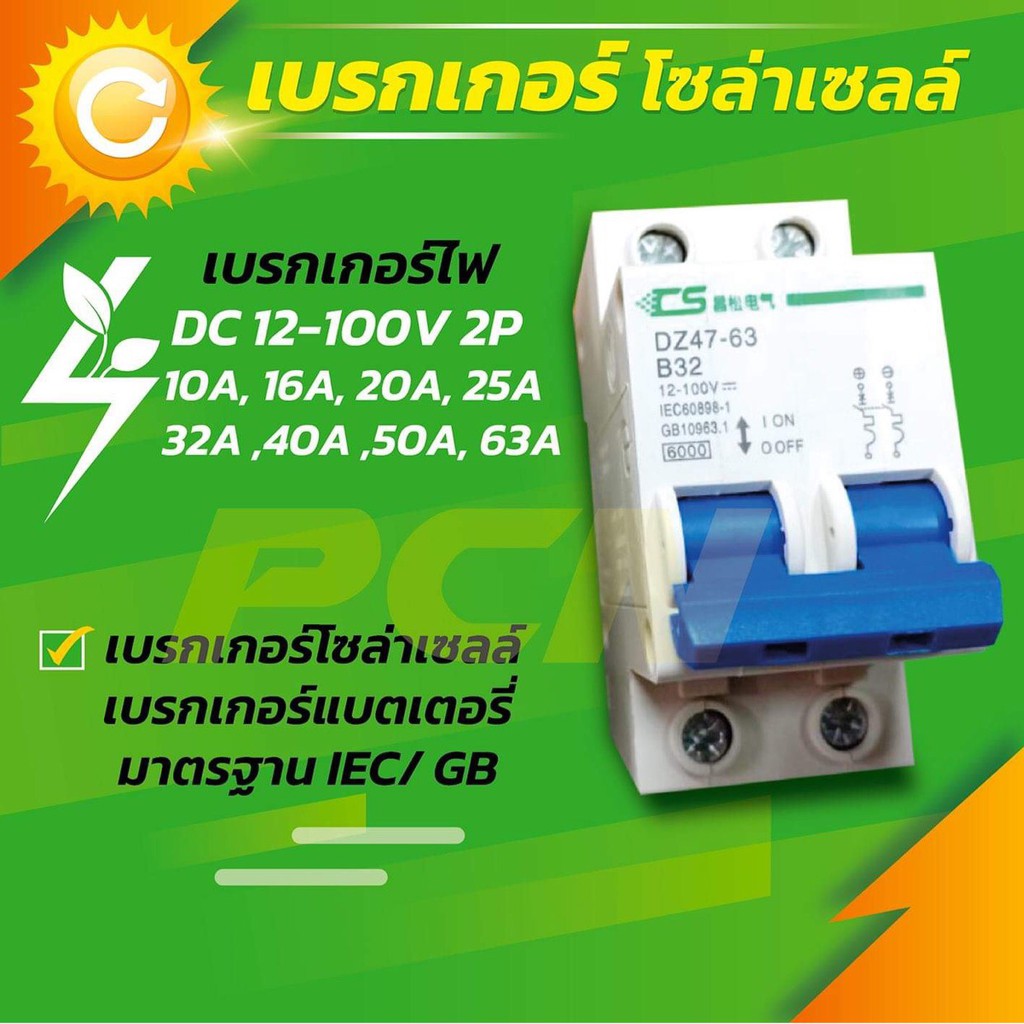 เบรกเกอร์ไฟDC 12-100V 2P  20A,25A,32A,40A,50A,63A เบรกเกอร์โซล่าเซล เบรกเกอร์แบตเตอรี่ มาตรฐาน IEC/ 