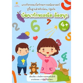 พัฒนาทักษะคณิต คิดสนุก (4+)