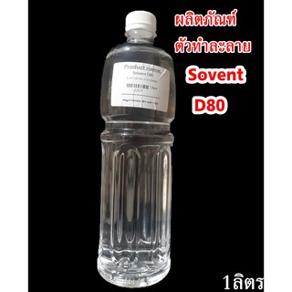 ผลิตภัณฑ์ ตัวทำละลาย Sovent D80A ขนาด 1 ลิตร