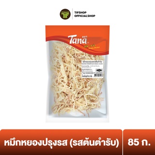 Tana ธนา คุ้มกว่า หมึกหยองปรุงรส (รสต้นตำรับ) 85 กรัม SEASONED SHREDDED SQUID