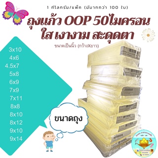 ถุงแก้ว OPP 50 ไมครอน เนื้อใส (1 กก./แพค) มีให้เลือกหลายขนาด