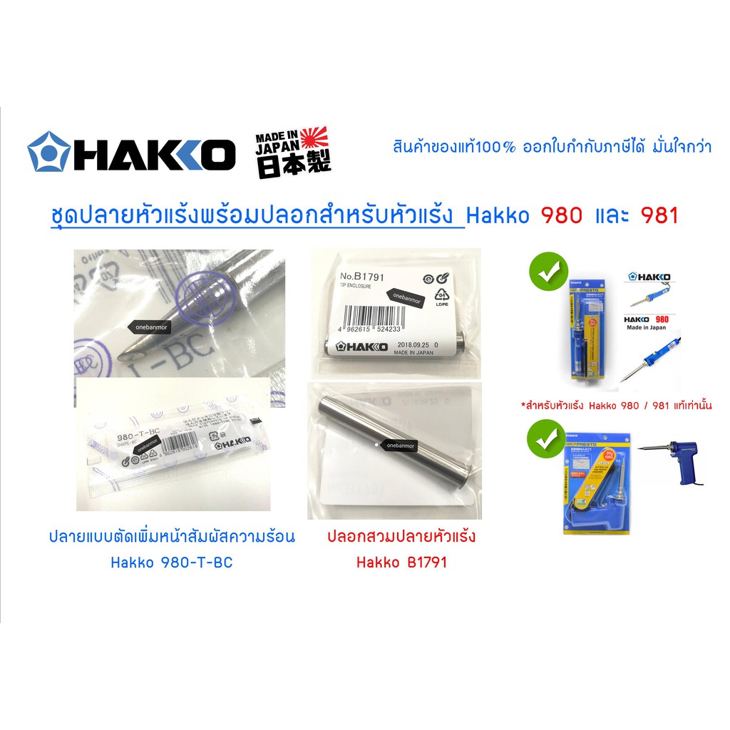HAKKO 980 T-BC ชุดปลายหัวแร้งปลายตัด พร้อม ปลอกหัวแร้ง Hakko 980 - 981 ของแท้ 100% ออกใบกำกับภาษีได้ มั่นใจกว่า