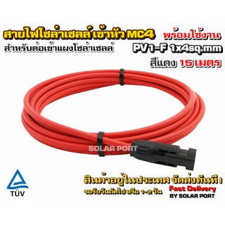 สายไฟสำหรับงานโซล่าเซลล์ PV1-F 1x4 sq.mm สีแดง 15 เมตร เข้าหัว MC4 พร้อมใช้งานสำหรับต่อเข้ากับแผงโซล่าเซลล์