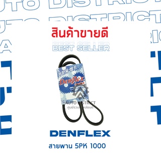 DENFLEX สายพาน 5PK 1000