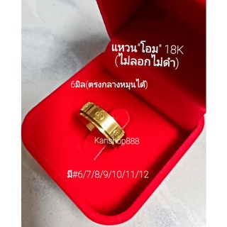 *เสริมปัง*แหวน"โอม"(สัญลักษณ์องค์พิฆเนศ) 6มิล สแตนเลส18K(ไม่ลอกไม่ดำ) ใส่เสริมดวง เสริมเงินทองโขคลาภและความสำเร็จ