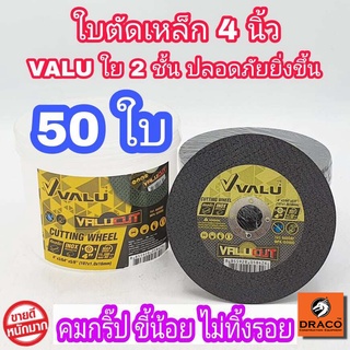 VALU ใบตัดเหล็ก ใบตัดสเตนเลส 4 นิ้ว 50 แผ่น (107 mm) 1.0 มิล ใย 2 ชั้น