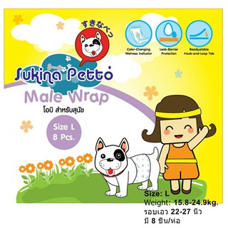 Disposable Dog Puppy Pamperse L Size (waist 22-27 Inch) โอบิ แพมเพิส ผ้าอ้อม สุนัขตัวผู้ไซน์Lขนาดเอว22-27นิ้ว 8 ชิ้น/ห่อ