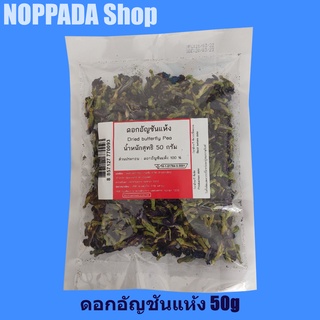 ดอกอัญชันแห้ง Dried butterfly Pea น้ำหนักสุทธิ 50g ดอกอัญชันอบแห้ง ดอกอันชัน อบแห้ง ดอกอัญชัญแห้งออแกนิค ดอกอัญชัญ