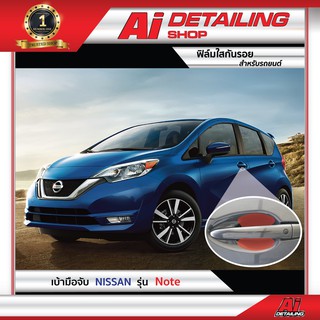 ฟิล์มใส ฟิล์มใสกันรอย ฟิล์มกันรอย ฟิล์มป้องกันรอย เบ้ามือจับ Nissan รุ่น Note เกรดพรีเมี่ยม Ai Sticker &amp; Detailing Shop