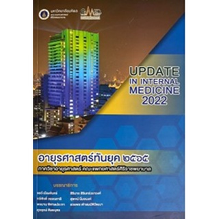 9786164436923 อายุรศาสตร์ทันยุค 2565 (UPDATE IN INTERNAL MEDICINE 2022)