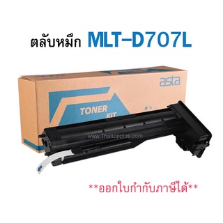 ตลับหมึก Samsung MLT-D707L (เทียบเท่า)