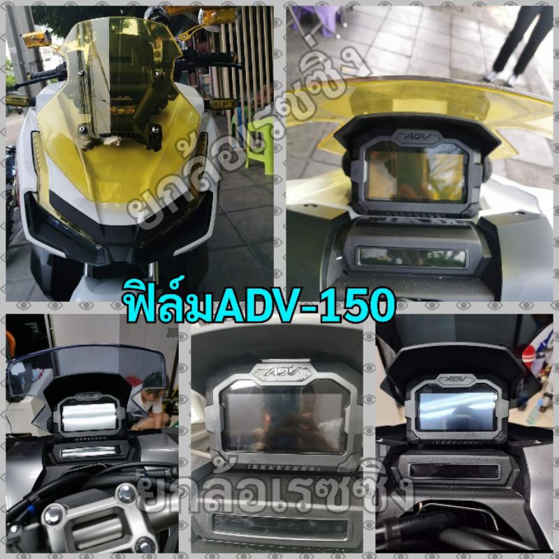 ฟิล์มกันรอยหน้าไมล์ADV-150