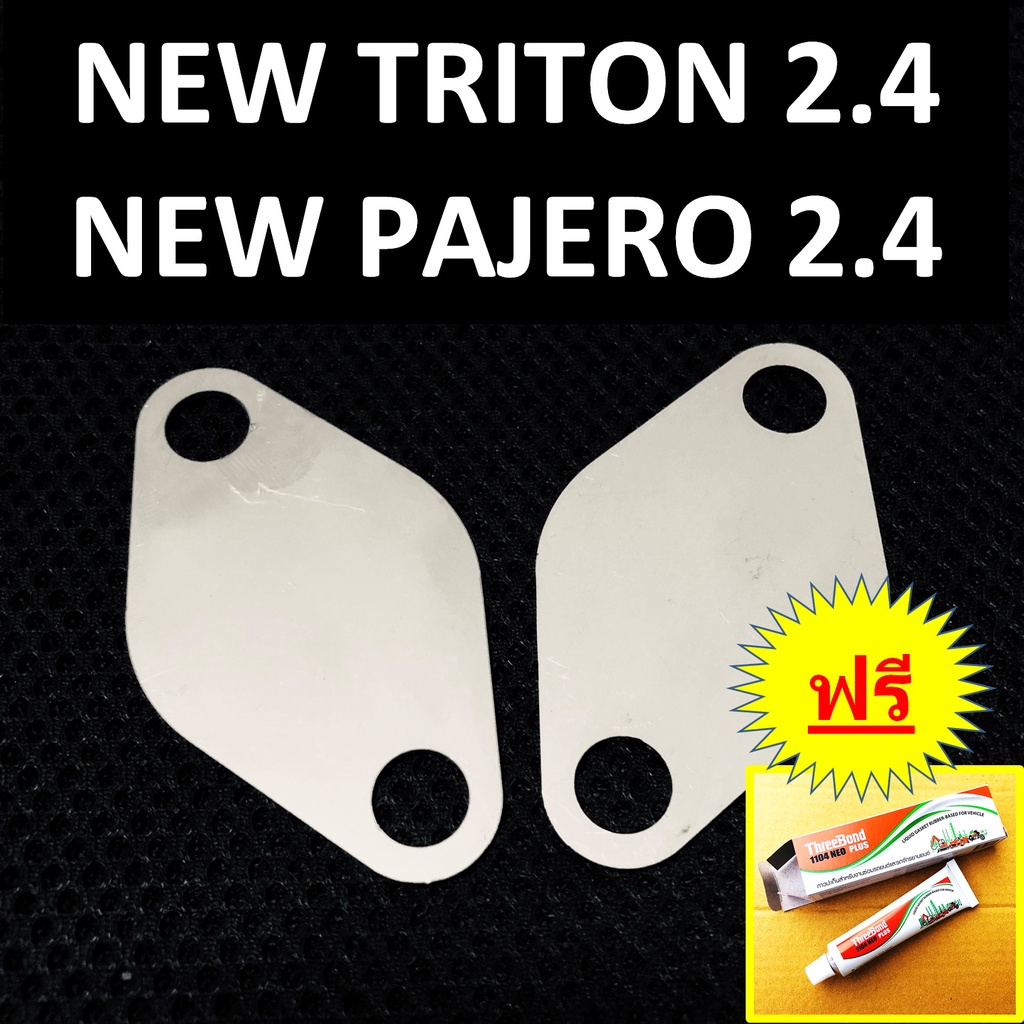 แผ่นอุด EGR NEW TRITON NEW PAJERO ไทรทัน ปาเจโร่ > 2.4 MIVEC เครื่องยนต์ไมเวค> ปี 2015-2022