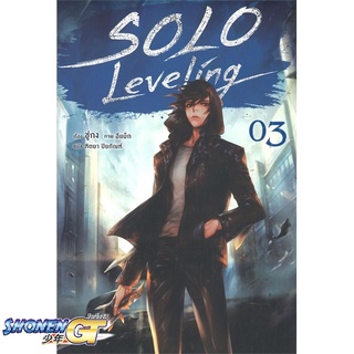 [พร้อมส่ง] หนังสือSolo Leveling 3 (LN)#ไลท์โนเวล-LN,สนพ.PHOENIX-ฟีนิกซ์,ชู่กง