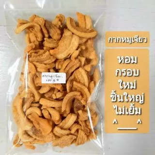 กากหมูเจียวแท้ๆไม่มีหนังปน 100กรัม [ส่งไว]รสธรรมชาติ,เค็มเผ็ดคีโตทานได้/รสต้มยำ,ชีสไม่ใช่คีโตน้าา