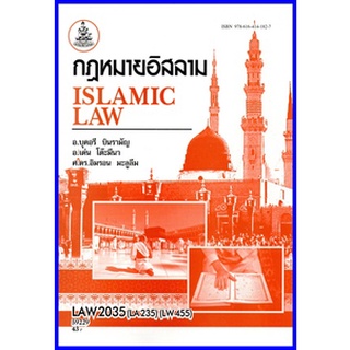 ตำราเรียนราม LAW2035 (LAW3106) (LAW3060) กฎหมายอิสลาม