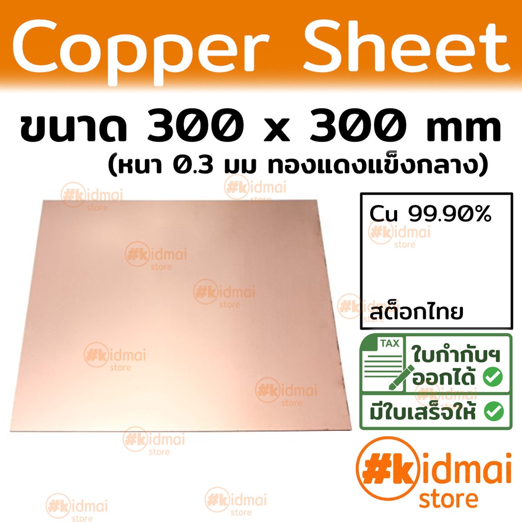 [ร้านไทย] [หนา 0.3มม] แผ่นทองแดง ขนาด 300x300 มม Copper Sheet diy ไฟฟ้า