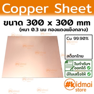 [ส่งไว!!!][หนา 0.3มม] แผ่นทองแดง ขนาด 300x300 มม Copper Sheet diy ไฟฟ้า