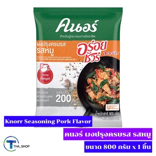 THA shop 📍(800 กรัม x 1) Knorr Seasoning Pork คนอร์ อร่อยชัวร์ ผงปรุงครบรส รสหมู ผงปรุงรส ปรุงอาหาร ต้ม ผัด แกง ทอด หมัก