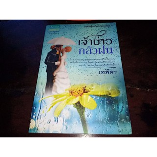 เจ้าบ่าวกลัวฝน : เทพิตา