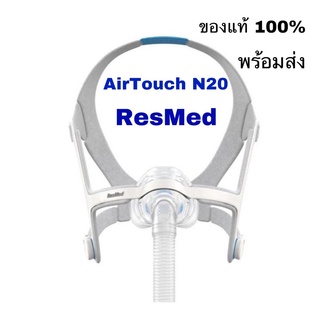 (ของแท้) ResMed AirTouch N20 พร้อมส่ง