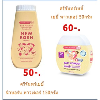 ศรีจันทร์เบบี้ นิวบอร์น พาวเดอร์ แป้งโรยตัวสำหรับเด็ก 150 กรัม/50กรัม