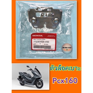 ตัวล็อคเบาะ✨แท้ศูนย์💯%✨Pcx160 (77230-K35-V00)