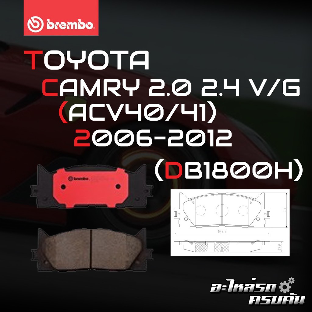 ผ้าเบรค BREMBO CAMRY ACV40   เครื่อง (2.0 2.4) ปี06-12(F)P83 117B/C (R)P83 089B/C
