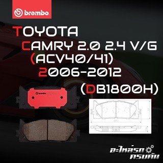 ผ้าเบรกหน้า BREMBO สำหรับ TOYOTA CAMRY 2.0 2.4 V/G (ACV40/41) 06-12 (P83 117B/C)