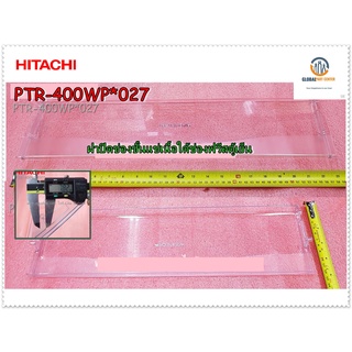 ขายอะไหล่ของแท้/ฝาปิดช่องชั้นแช่เนื้อใต้ช่องฟรีสตู้เย็นฮิตาชิ/HITACHI/CHILLER-DOOR/PTR-400WP*027