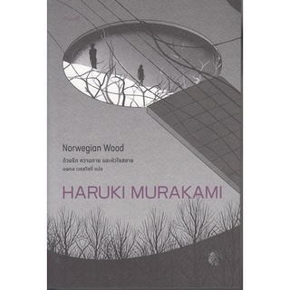 ด้วยรัก ความตาย และหัวใจสลาย NORWEGIAN WOOD / ฮารูกิ มูราคามิ : นพดล เวชสวัสดิ์ แปล / หนังสือใหม่ (กำมะหยี่)