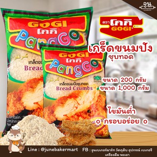 GOGI │เกล็ดขนมปังชุปทอด  ตรา โกกิ