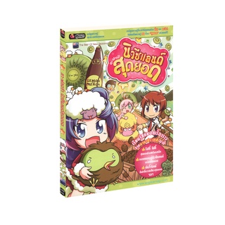 Learning Station - หนังสือ ลา ฟลอร่า นิวซีแลนด์ สุดยอด (ฉบับการ์ตูน)