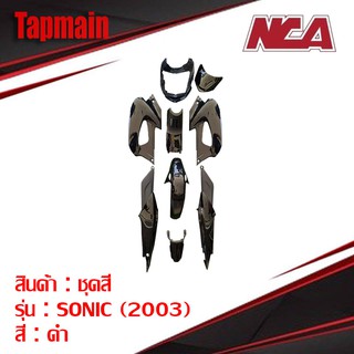 ชุดสีโซนิค ตัวเก่า (2003) มี 4 สี 9 ชิ้น ชุดสี มอเตอร์ไซค์ ชุดสีโซนิคตัวเก่า sonic