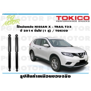 โช๊คอัพหลัง NISSAN X - TRAIL T32 ปี 2014 ขึ้นไป (1 คู่) / TOKICO