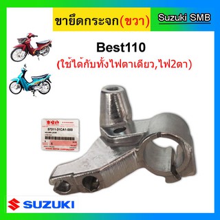 ขายึดกระจก ข้างขวา ยี่ห้อ Suzuki รุ่น Best110 (ยกเว้น รุ่น ดิสเบรค ไฟ2ตา)  / Viva แท้ศูนย์