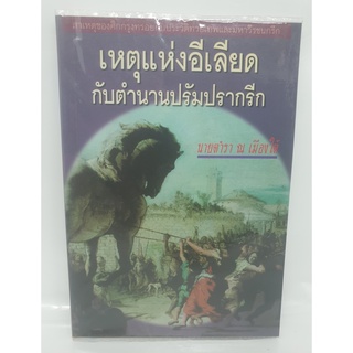 หนังสือ วรรณกรรมแปล เหตุแห่งอีเลียด กับตำนานปรัมปรา กรีก  (นายตำรา ณ เมืองใต้)