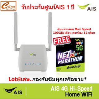 AIS 4G Hi-Speed HOME WiFi ใส่ซิมได้ Lot พิเศษ รองรับทุกเครือข่าย* รับประกันศูนย์AIS 1 ปี แถมซิม ตามตัวเลือก