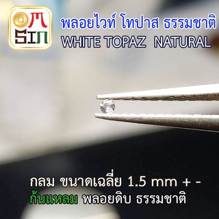 💎❤️A192 1.5 มิล พลอย ไวท์ โทปาส กลม WHITE TOPAZ NATURALพลอยธรรมชาติแท้ 100%