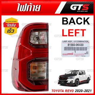 ไฟแต่ง ไฟท้าย พร้อมขั้วหลอด ข้างซ้าย ของแท้ 1ชิ้น สีแดง+โครเมียม สำหรับ Toyota Hilux Revo ปี 2020-2021