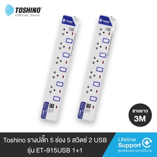 Toshino (แพ็คคู่) รางปลั๊กไฟ 5 ช่อง 5 สวิตซ์ 2 USB พร้อมสายยาว 3 ม. รุ่น ET-915USB 1+1