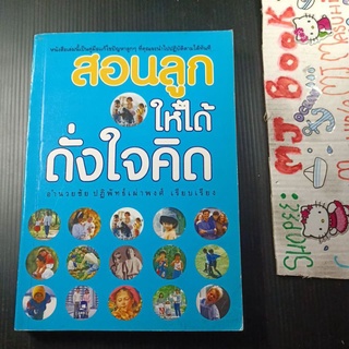 แม่และเด็ก : สอนลูกให้ได้ดั่งใจคิด คู่มือแก้ไขปัญหาลูกๆ สอนเด็ก วิธีสอนเด็ก ดัดนิสัยเด็ก แก้นิสัยลูก