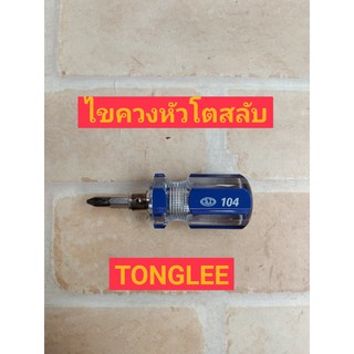 Tonglee ไขควงหัวโตสลับ #CL-104