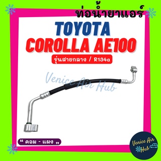 ท่อน้ำยาแอร์ TOYOTA COROLLA AE100 R134a รุ่นสายกลาง โตโยต้า โคโรล่า เออี 100 คอม - แผง สายน้ำยาแอร์ ท่อแอร์ สายแอร์ 1117