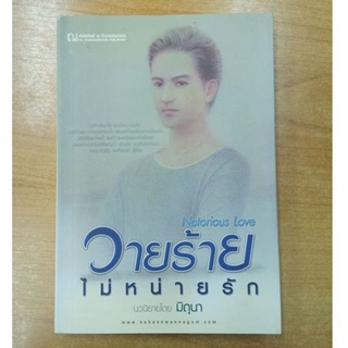 วายร้ายไม่หน่ายรัก : มิถุนา