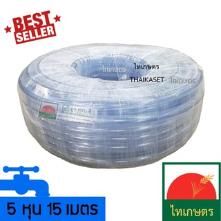 5 หุน 15 เมตร สายยางรดน้ำ สีใส (อย่างดี) สำหรับก๊อกน้ำ 4 หุน (รดต้นไม้ ล้างรถ)